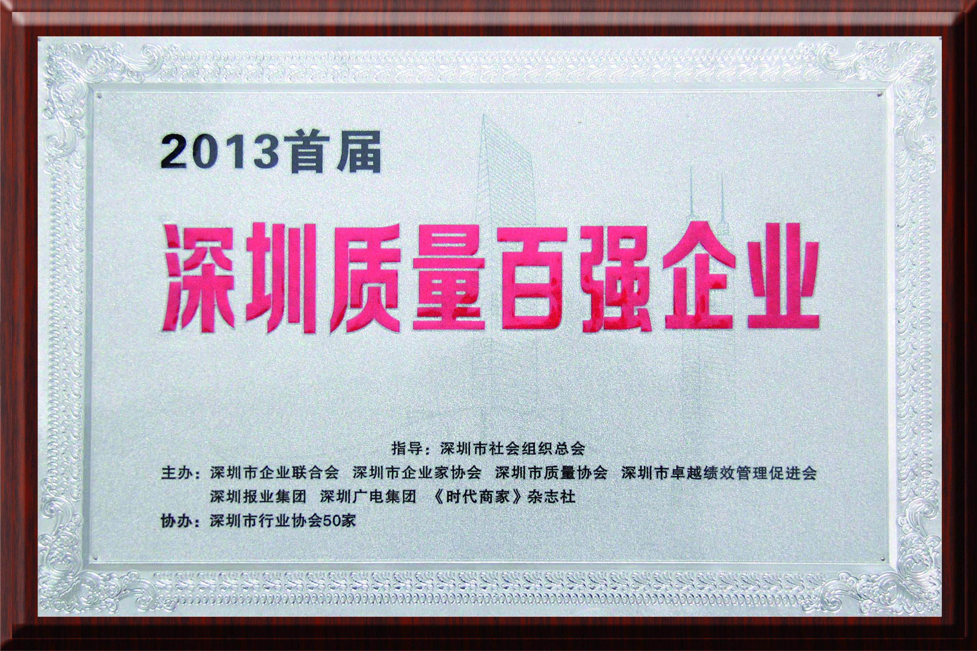 康利入選“深圳質量百強企業”