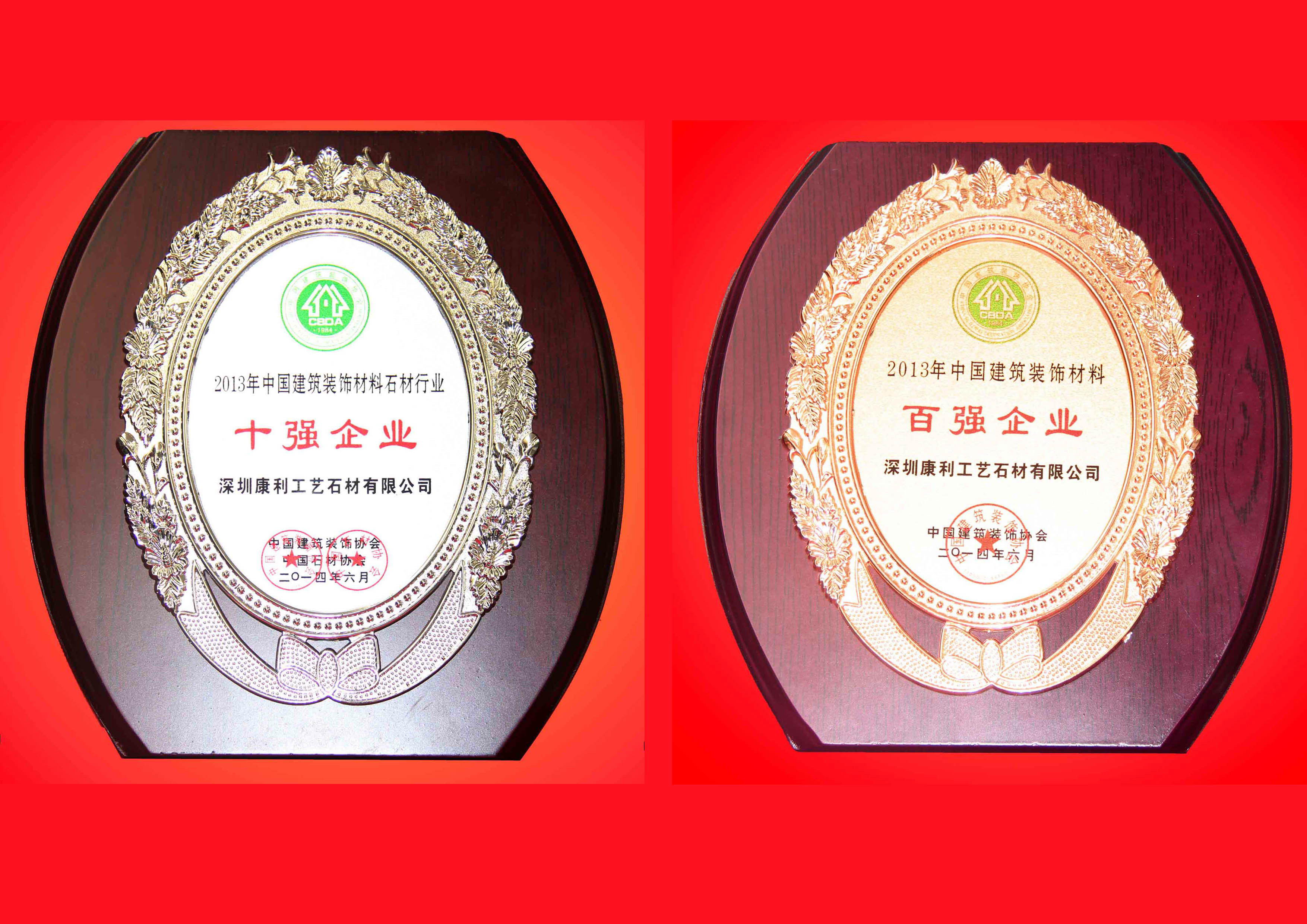 康利榮獲首屆“2013年度中國(guó)建筑裝飾材料百?gòu)?qiáng)企業(yè)”及“石材行業(yè)十強(qiáng)企業(yè)”