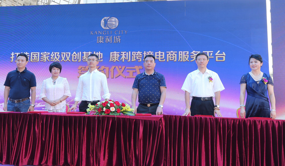 康利城“國家級雙創基地建設暨康利跨境電商服務平臺啟動儀式”盛大啟動