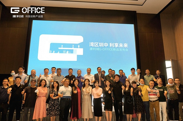 灣區圳中！康利城G-OFFICE新品發布會盛情啟幕！