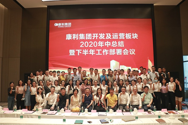 康利集團(tuán)開(kāi)發(fā)及運(yùn)營(yíng)板塊2020年中總結(jié)暨下半年工作部署會(huì)議順利舉行！