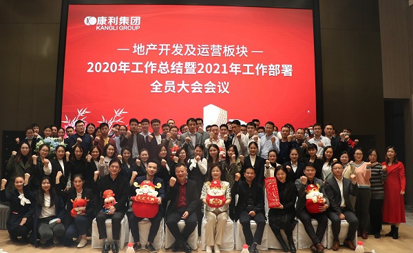康利地產2020年工作總結暨2021年工作部署全員大會圓滿結束